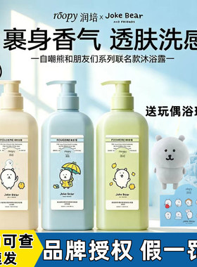 roopy润培自嘲熊沐浴露氨基酸香氛沐浴液持久留香温和清洁正品