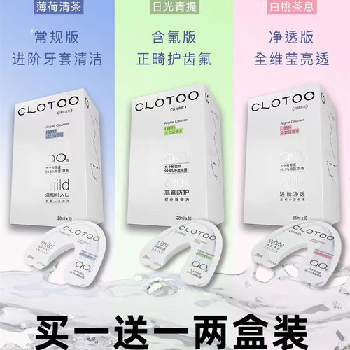 clotoo口朗牙套清洁液片除正畸