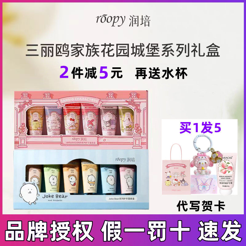 roopy润培三丽鸥自嘲熊护手霜礼盒黄油小熊滋润生日礼物送女友,美容护肤/美体/精油,护手霜,淘宝优惠券,粉丝福利购,淘宝优惠卷