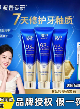 【迪丽热巴同款】BOP专研修护牙膏羟基磷灰石抗敏感牙釉质含氟