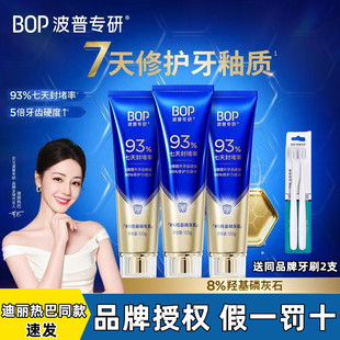 【迪丽热巴同款】BOP专研修护牙膏羟基磷灰石抗敏感牙釉质含氟