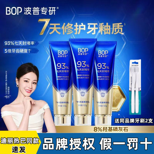 【迪丽热巴同款】BOP修护牙膏