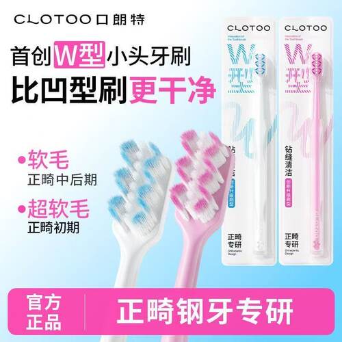 口朗特W型正畸牙刷矫正牙齿