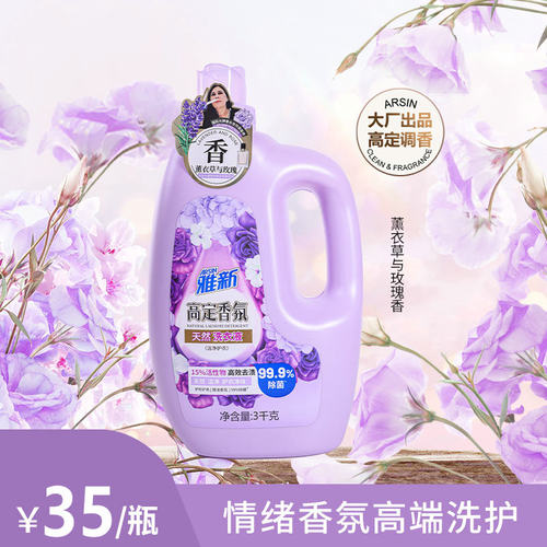 雅新高定香氛系列天然洗衣液洁净护衣3千克3KG