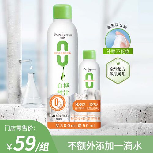 泊西鲜萃白桦树汁保湿喷雾300ml+50ml组合补水过敏皮肤用金缕梅