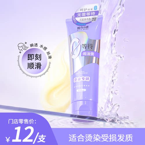 城市小铺顺滑免等待焗油膏250ml