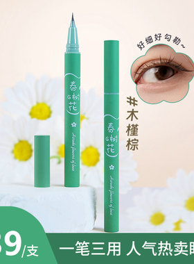 春树の之花妙笔生花极细眼线笔