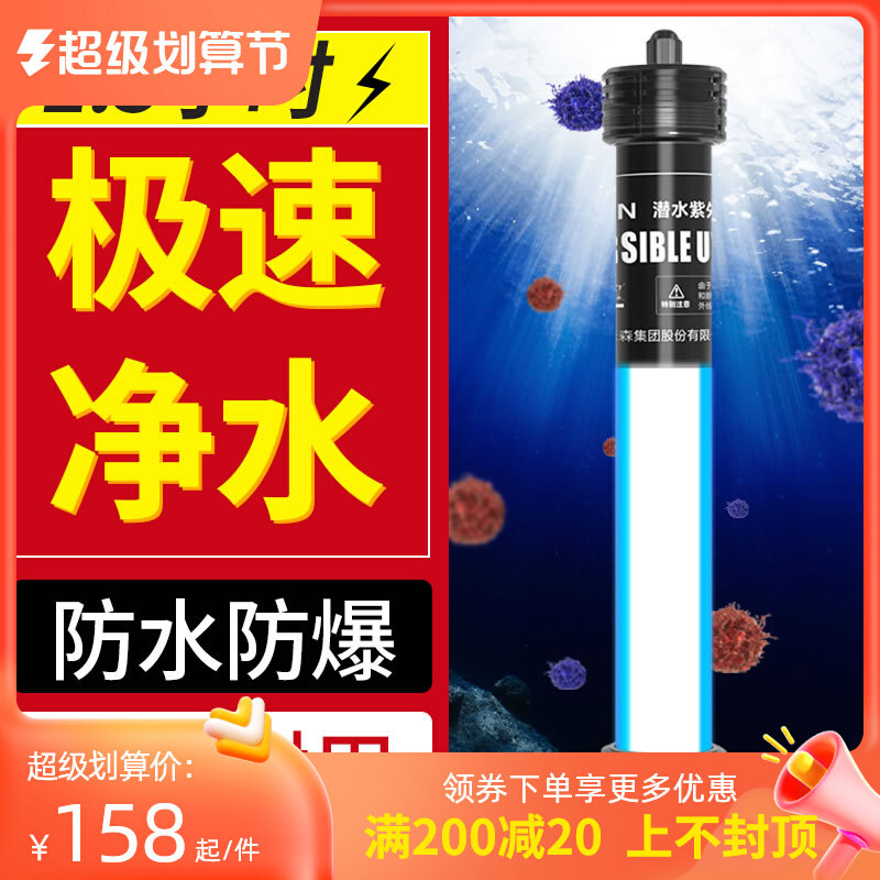 森森鱼池杀菌灯潜水式紫外线灯鱼缸水族箱除藻灯户外鱼池uv消毒灯