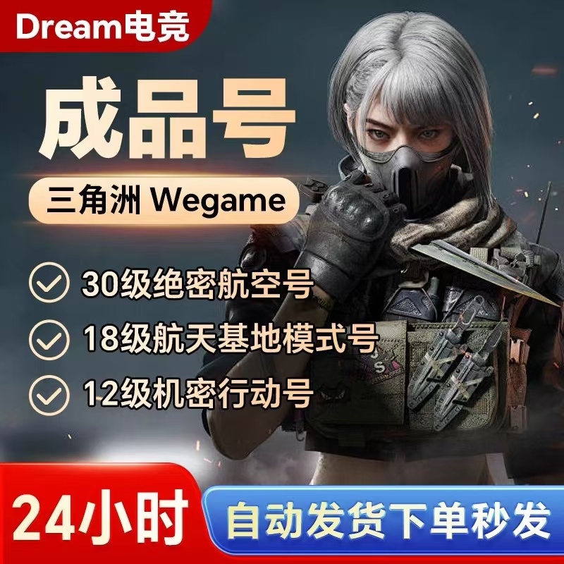 批发成品号12-18-30级三角洲行动