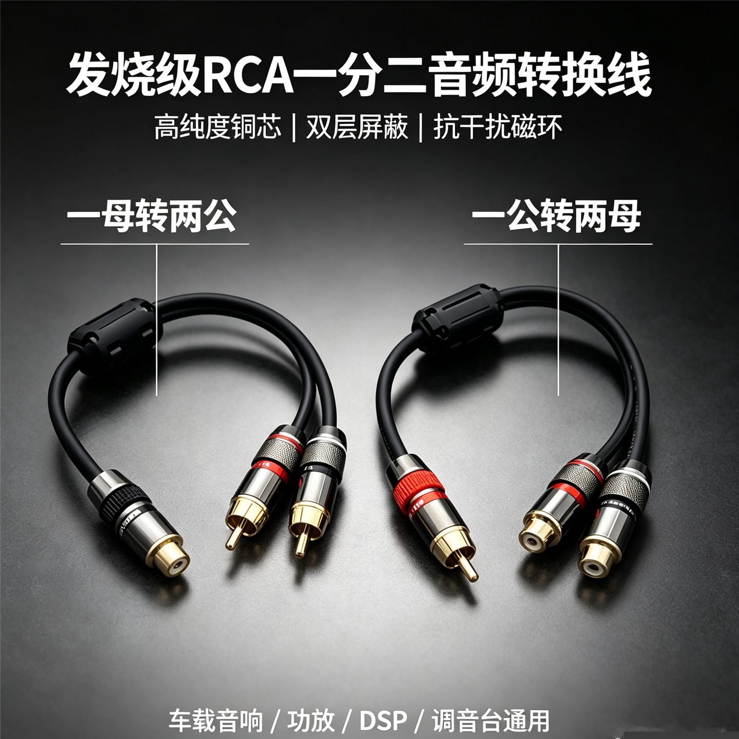 双屏蔽RCA一分二音频线一母转两公 莲花一公转两母车载功放音响线