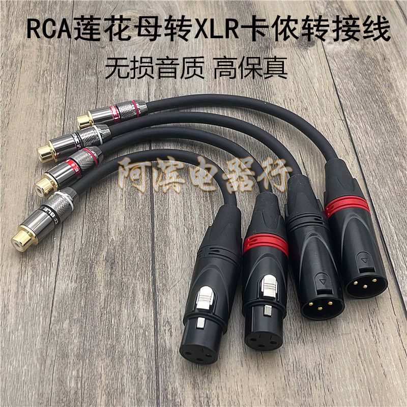 发烧级平衡转莲花母XLR卡侬公母转RCA座HiFi音响功放音频转换线头