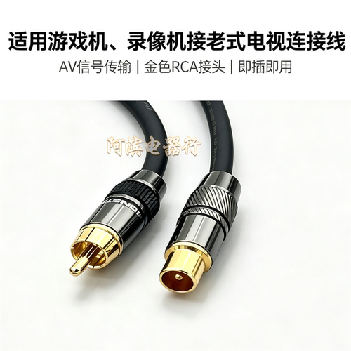RF射频线小霸王任天堂FC红白机8位机录像机VCD/DVD接老电视连接线