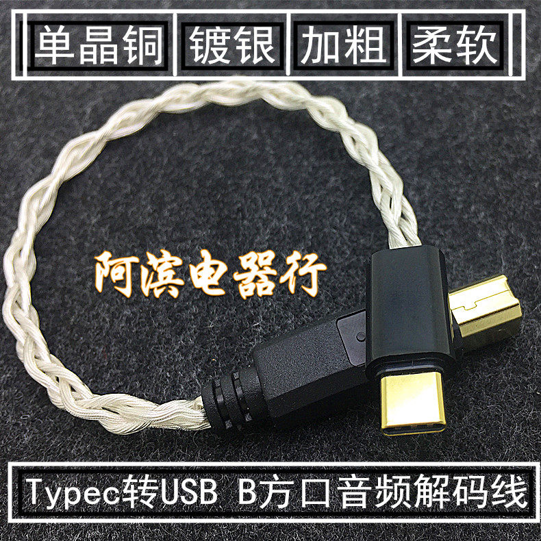 安卓USB type c转B方口otg手机连接DAC解码器耳放数字音频连接线