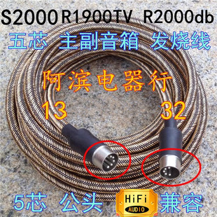 5芯音箱连接线延长线 S2000 适用于漫步者五芯线R1900TV r2000db