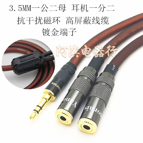 高屏蔽发烧3.5mm耳机音响一分二共享一公二母一进二出情侣音频线 - 封面