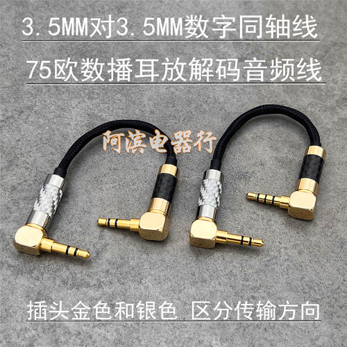 3.5数字同轴线数播连接耳放解码