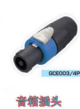 音响插头 音箱插头 优质SPEAKON NL4FC 音响线接头 欧姆接头
