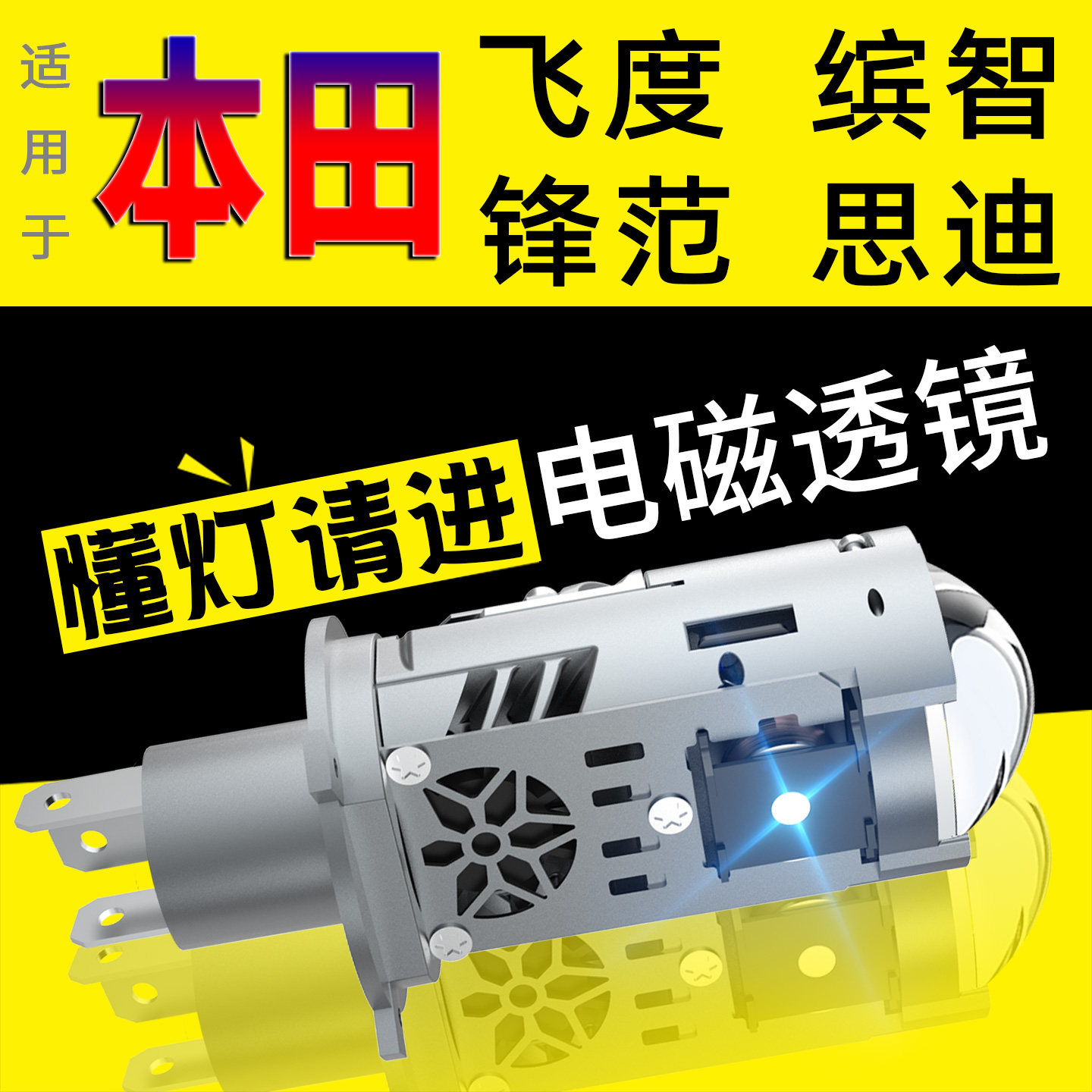 适用于本田改装H4带透镜缤智锋范二代三四代飞度led大灯总成灯泡图片