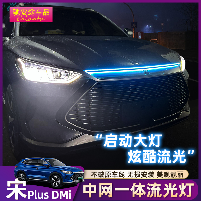 比亚迪宋plusdmi中网灯流光改装专用宋plusev氛围灯日行跑马流光