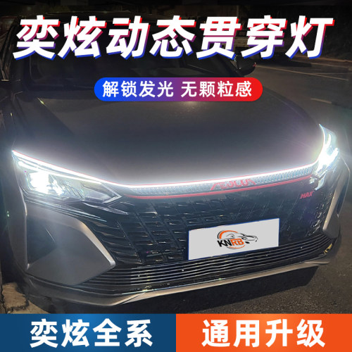 适用东风风神奕炫MAX中网灯 改装专用机盖灯启动态扫描贯穿氛围灯