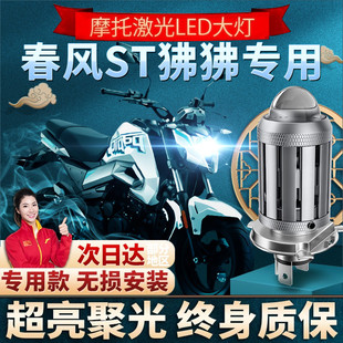 春风ST狒狒摩托车LED透镜大灯papio改装配件远光近光一体强光灯泡