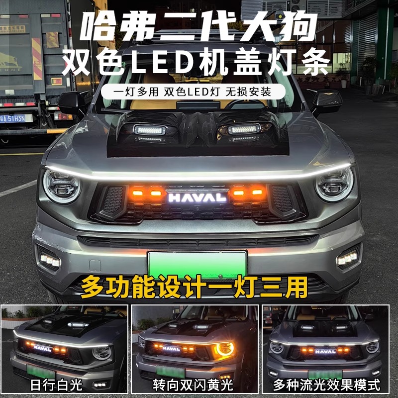 哈弗二代大狗贯穿灯中网灯机盖氛围灯改装饰用品大灯迎宾灯配件