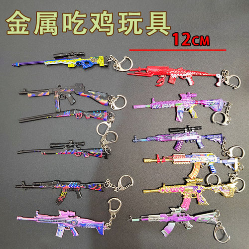金属吃鸡挂件钥匙扣和平精英枪模