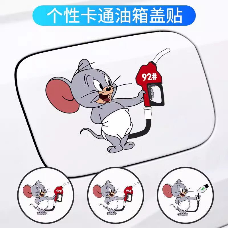 猫和老鼠车贴创意搞笑油箱盖贴纸车身车门装饰贴卡通趣味汽车个性