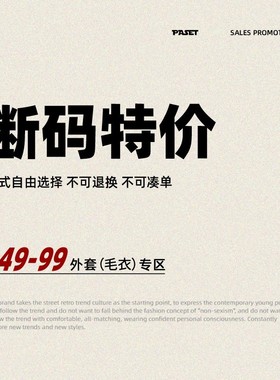 PASET福利外套长袖专区49-99元断码特价捡漏合集款式自选