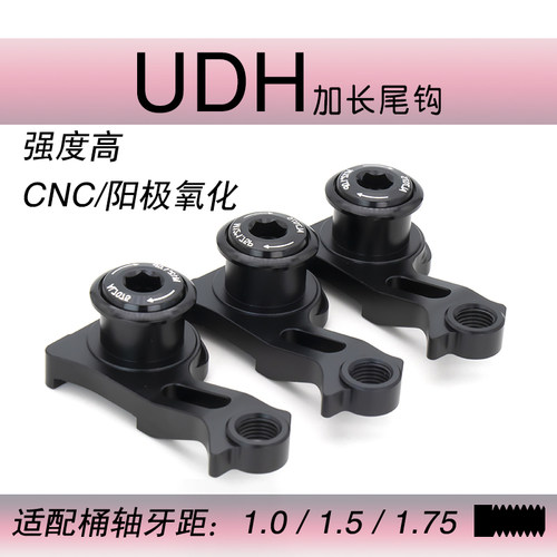 加长UDH尾钩 适用闪电尾钩速联 UDH吊耳尾勾 DerailleurHanger