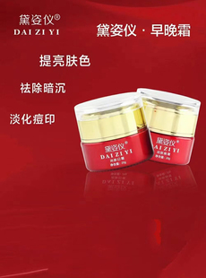 正品黛姿仪早晚霜去黄提亮肤色日晚霜微商同款总代正品授权