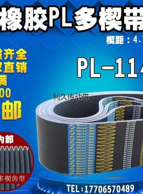 PL橡胶多楔带450L/PL1143同步多槽V型传动带多沟带多契带工业皮带