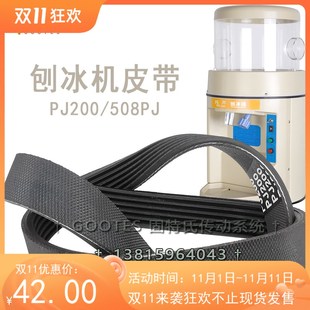 夏之雪刨冰机TB168骆奇特久景雪人创历通用型碎冰机专用皮带PJ508