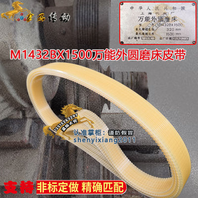 上海机床厂万能外圆磨床皮带M1432BX1500 9槽轮930-950齿形磨床带