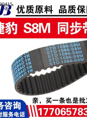 捷豹同步带STD2800-S8M 2848-S8M 2880-S8M 2920-S8M JIEBAO皮带