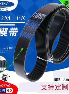 8PK型数控机床皮带1730K契型橡胶多沟多槽多楔多契齿锲形多韧皮带