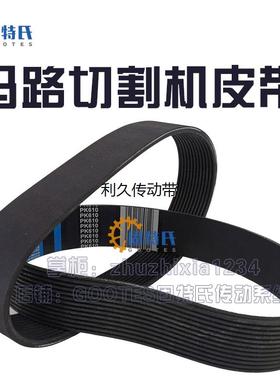 马路切缝机皮带开槽刻纹切割机240J9橡胶12PK610 620 633 680 720