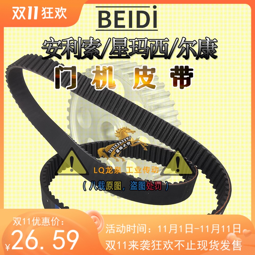 安利索/星玛西BEIDI电梯皮带RPP800-P5M尔康门机皮带RPP5M800橡胶