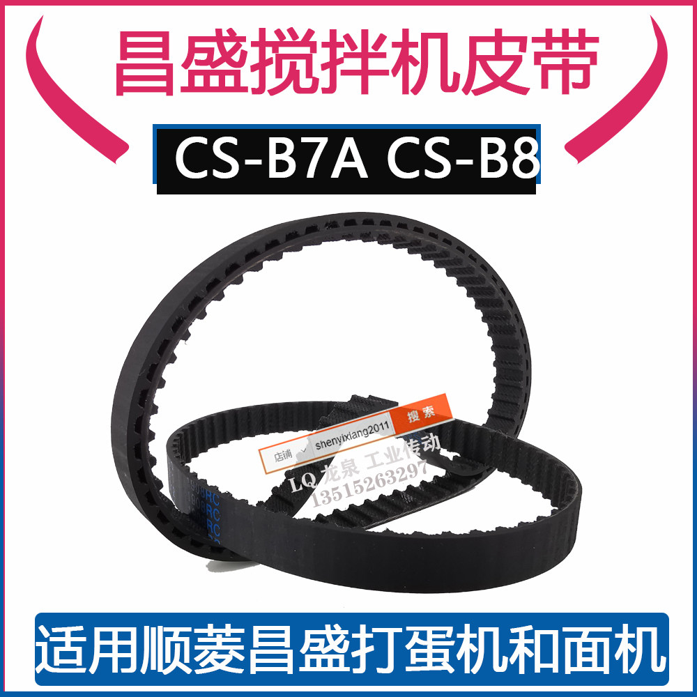 昌盛CS-B7A CS-B8鲜奶机打蛋机SL-B5顺菱SL-B7食品搅拌机配件皮带