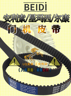 安利索/星玛西BEIDI电梯皮带RPP800-P5M尔康门机皮带RPP5M800橡胶