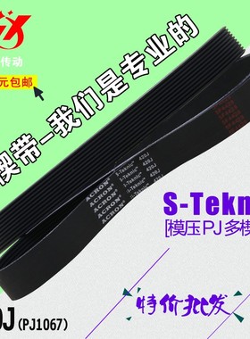 橡胶多契带PJ PK PL多沟带420J PJ1067扫雪机传送传动带皮带传送