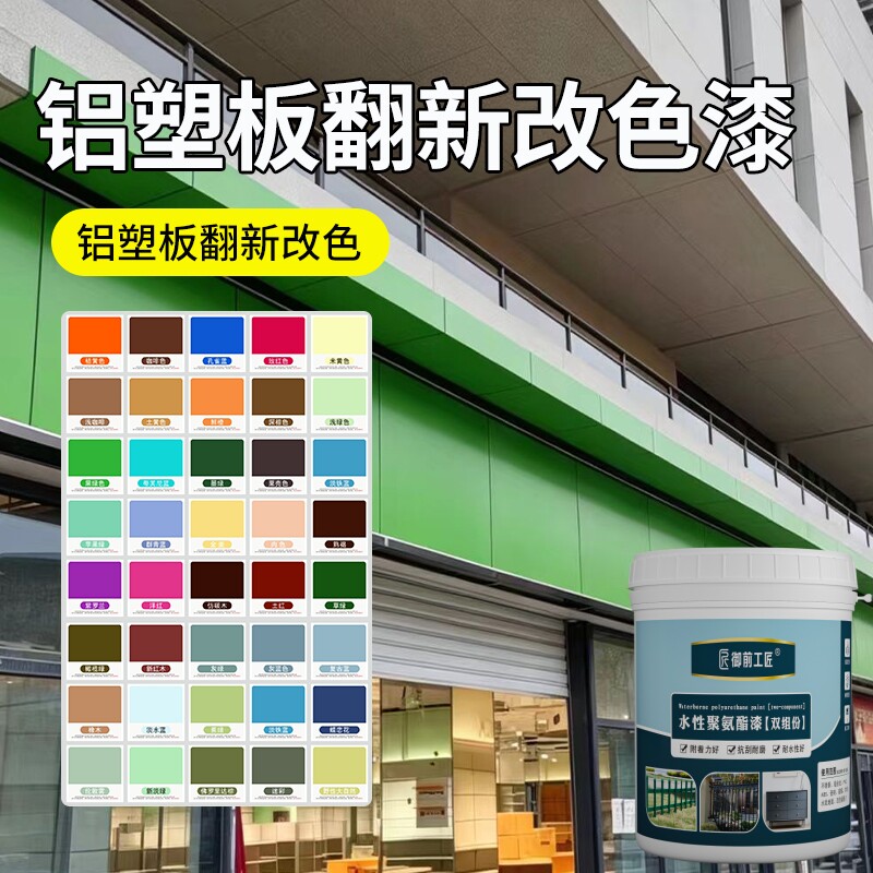 铝塑板水性漆扣板改色漆不锈钢铝合金翻新漆PVC户外广告牌漆防锈