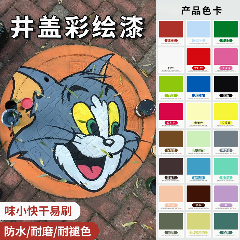 井盖彩绘漆地面油漆轮胎涂鸦漆石墩丙烯颜料集装箱外墙乳胶漆