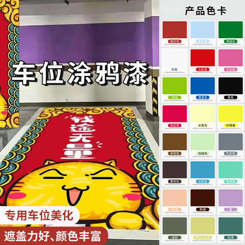 车位涂鸦颜料水性地坪漆地面彩绘漆地下车库手绘画专用地板漆耐磨