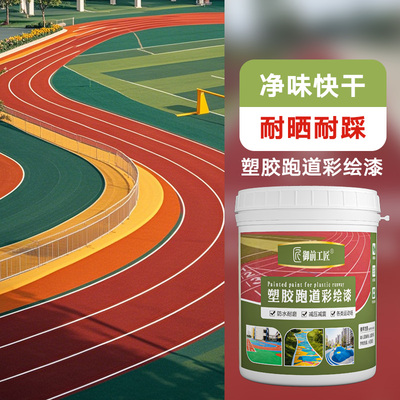 地坪漆塑胶跑道油漆地面绘画漆校园涂鸦油漆耐磨地板颜料划线漆