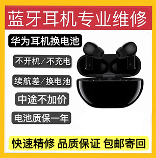 维修freebuds 电池更换华为无线蓝牙耳机荣耀4代3代修理 pro原装