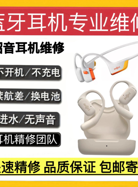 维修SHOKZ韶音耳机OpenFit/T910断裂不通话AS800/810换电池不开机