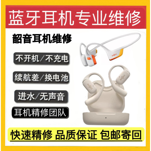 维修SHOKZ韶音耳机OpenFit/T910