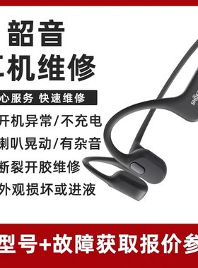 韶音骨传导耳机维修as650 610 820 803 810 t920维修配件主板修理