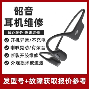 韶音骨传导耳机维修as650 610 820 803 810 t920维修配件主板修理